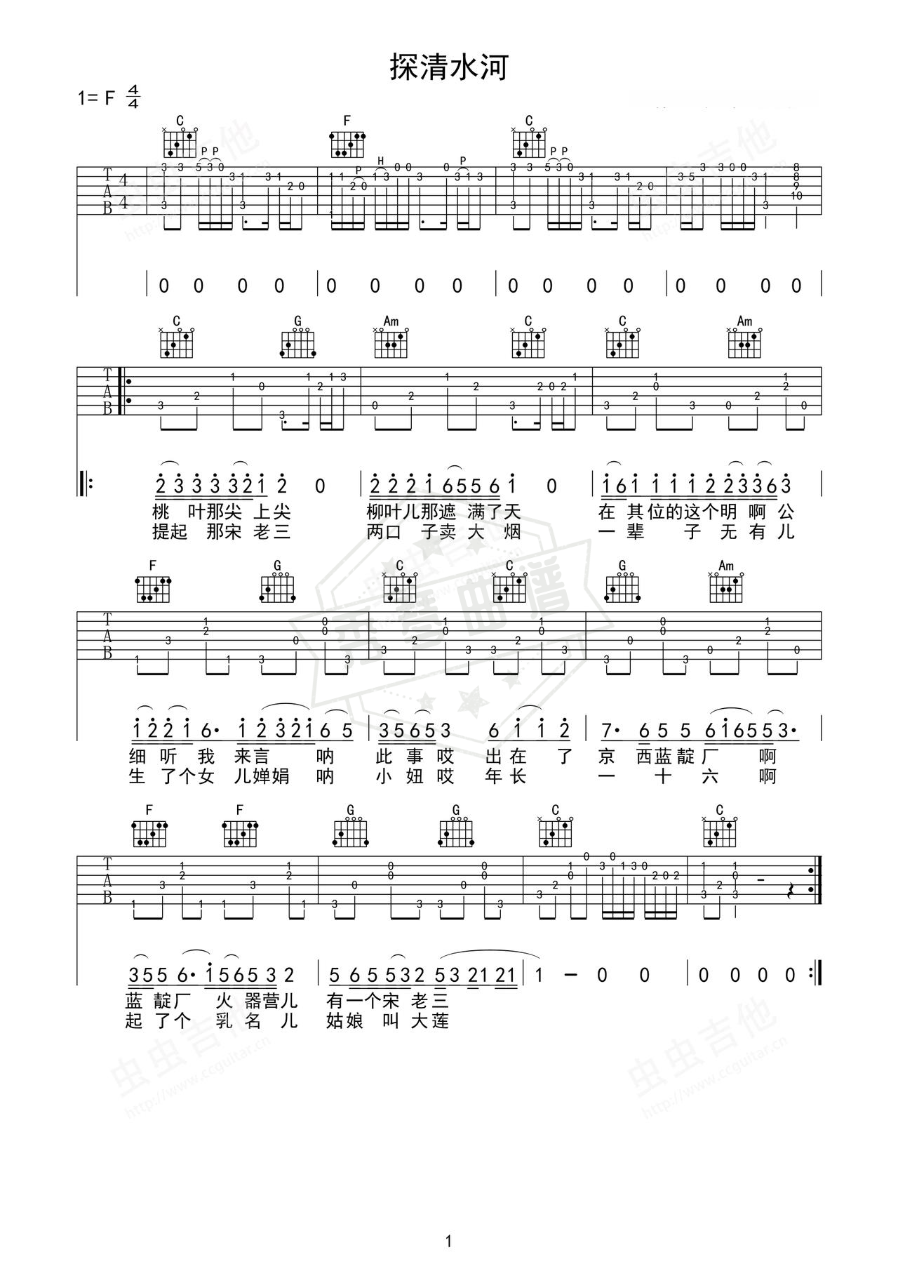 《探清水河》吉他简谱F调弹唱谱（郭德纲）-秀琴曲谱网