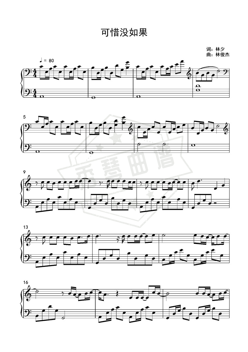 《可惜没如果》钢琴五线谱c调演奏版-秀琴曲谱网