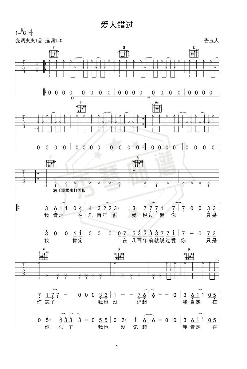 《爱人错过》吉他六线谱d调弹唱版-秀琴曲谱网
