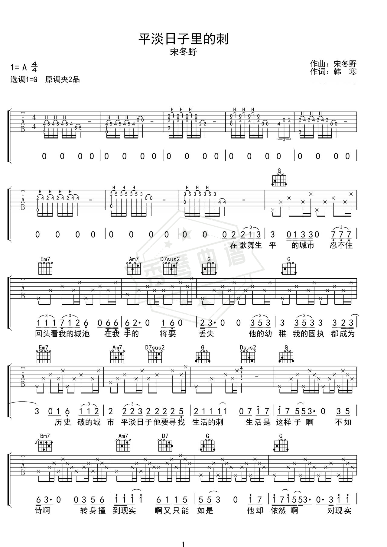 《平淡日子里的刺》吉他简谱G调弹唱谱（宋冬野）-秀琴曲谱网
