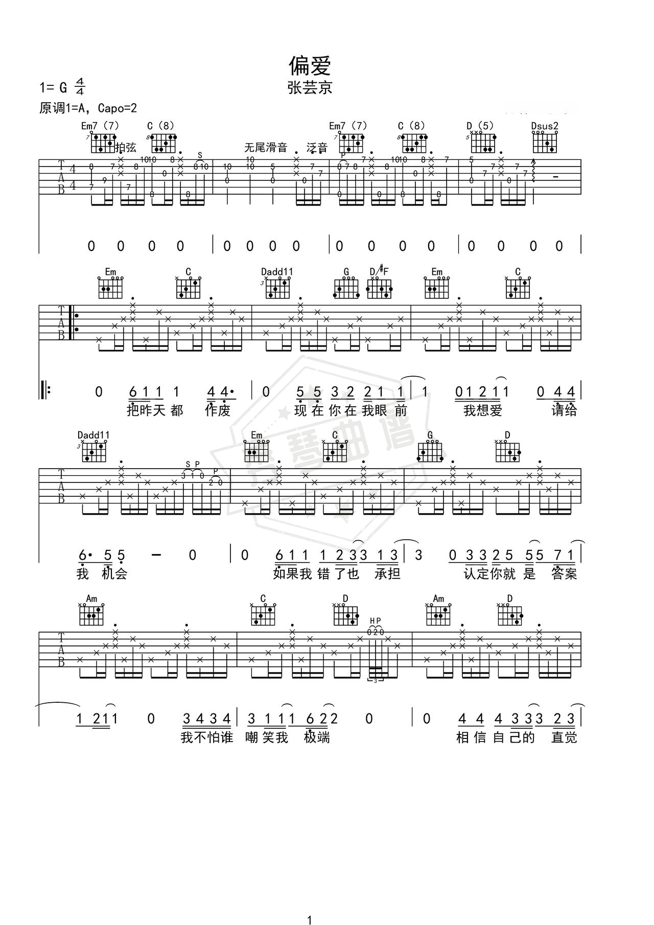 《偏爱》吉他简谱e调弹唱谱（张芸京）-秀琴曲谱网