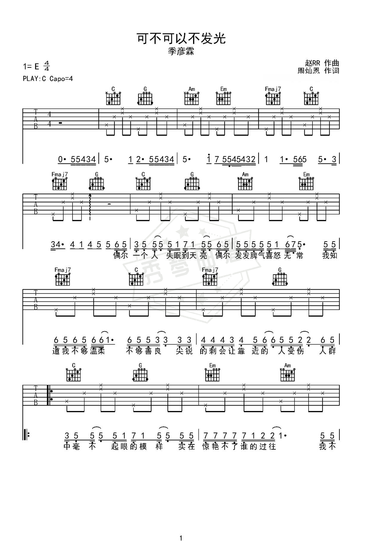 《可不可以不发光》吉他简谱C调弹唱谱（季彦霖）-秀琴曲谱网