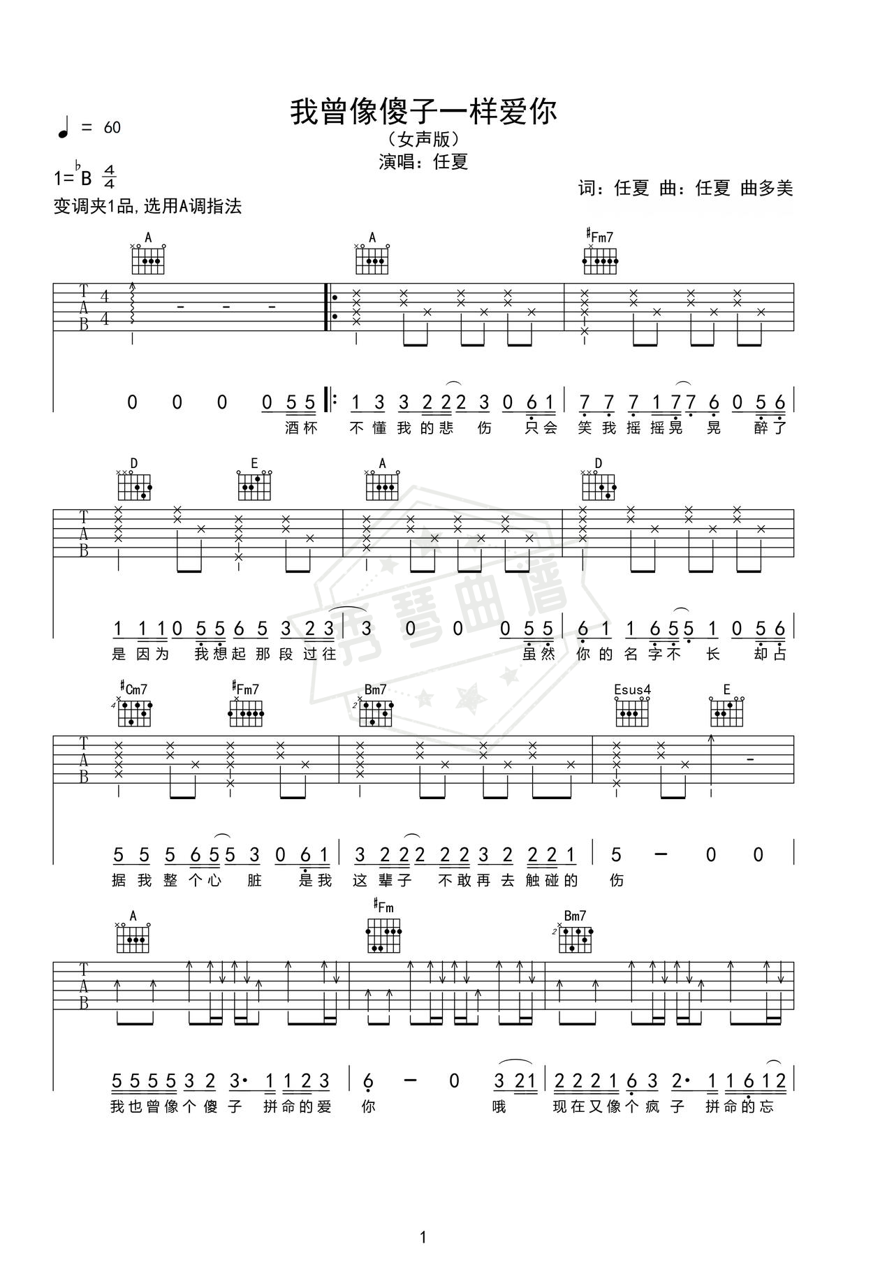 《我曾像傻子一样爱你》吉他简谱Bb调弹唱谱（任夏）-秀琴曲谱网