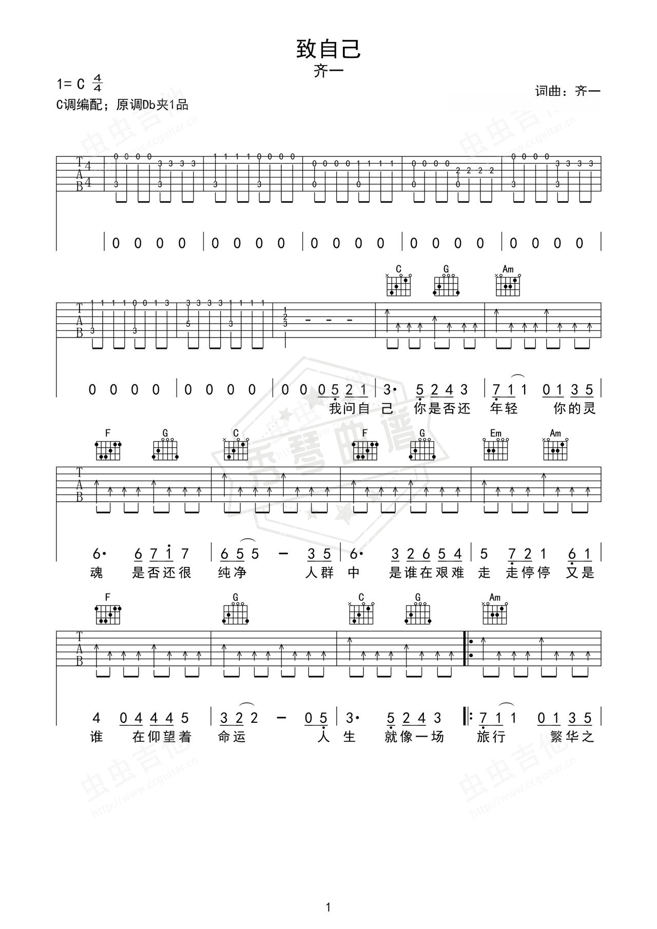 《致自己》吉他简谱C#/Db弹唱谱（齐一）-秀琴曲谱网