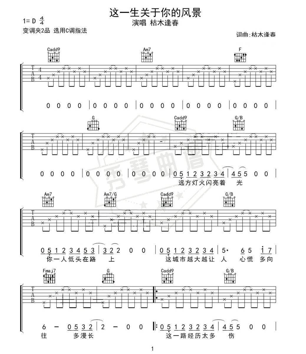 枯木逢春《这一生关于你的风景》吉他谱-秀琴曲谱网