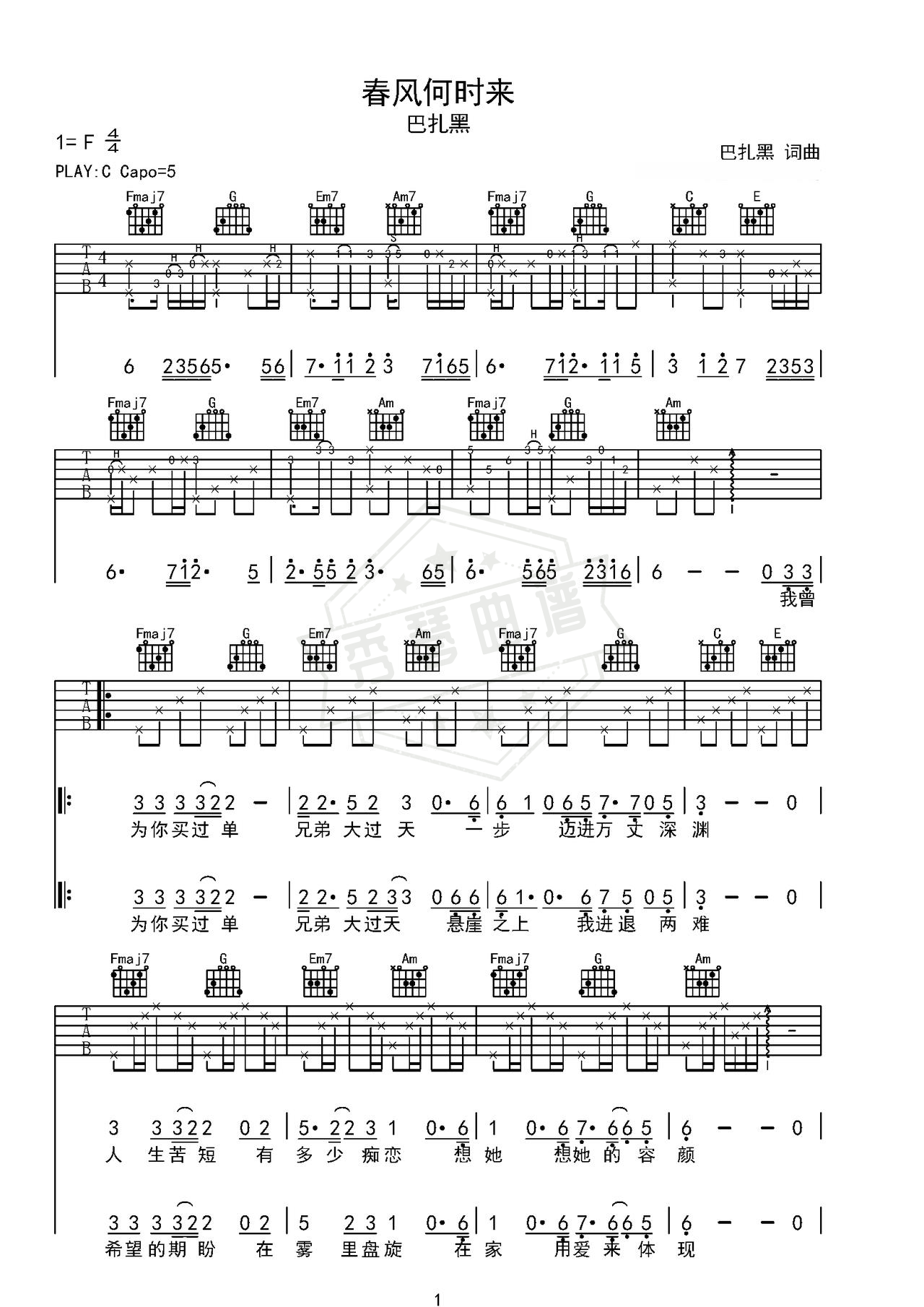 《春风何时来》吉他简谱C调弹唱谱（巴扎黑）-秀琴曲谱网