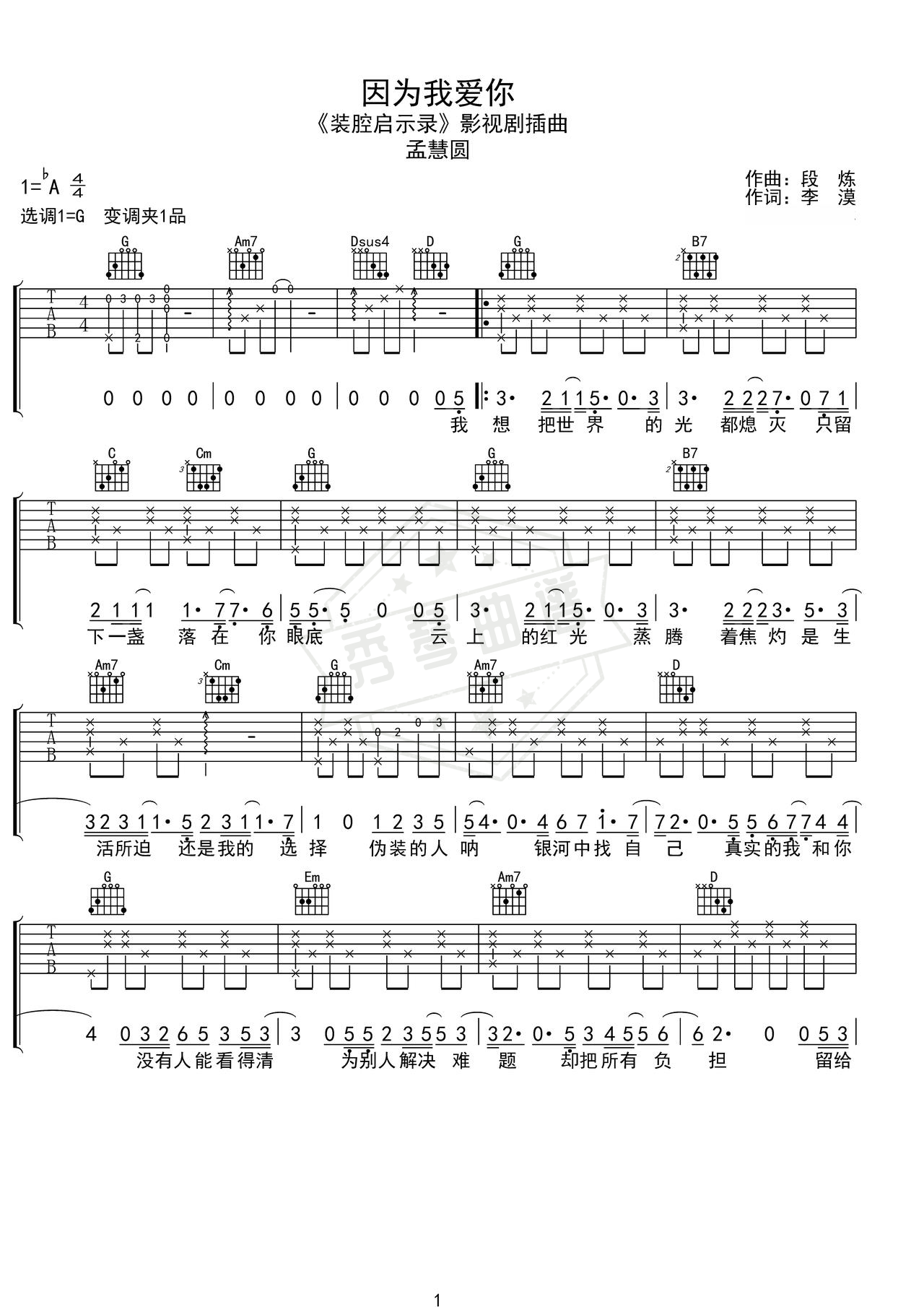 《因为我爱你》吉他简谱G调弹唱谱（孟慧圆）-秀琴曲谱网