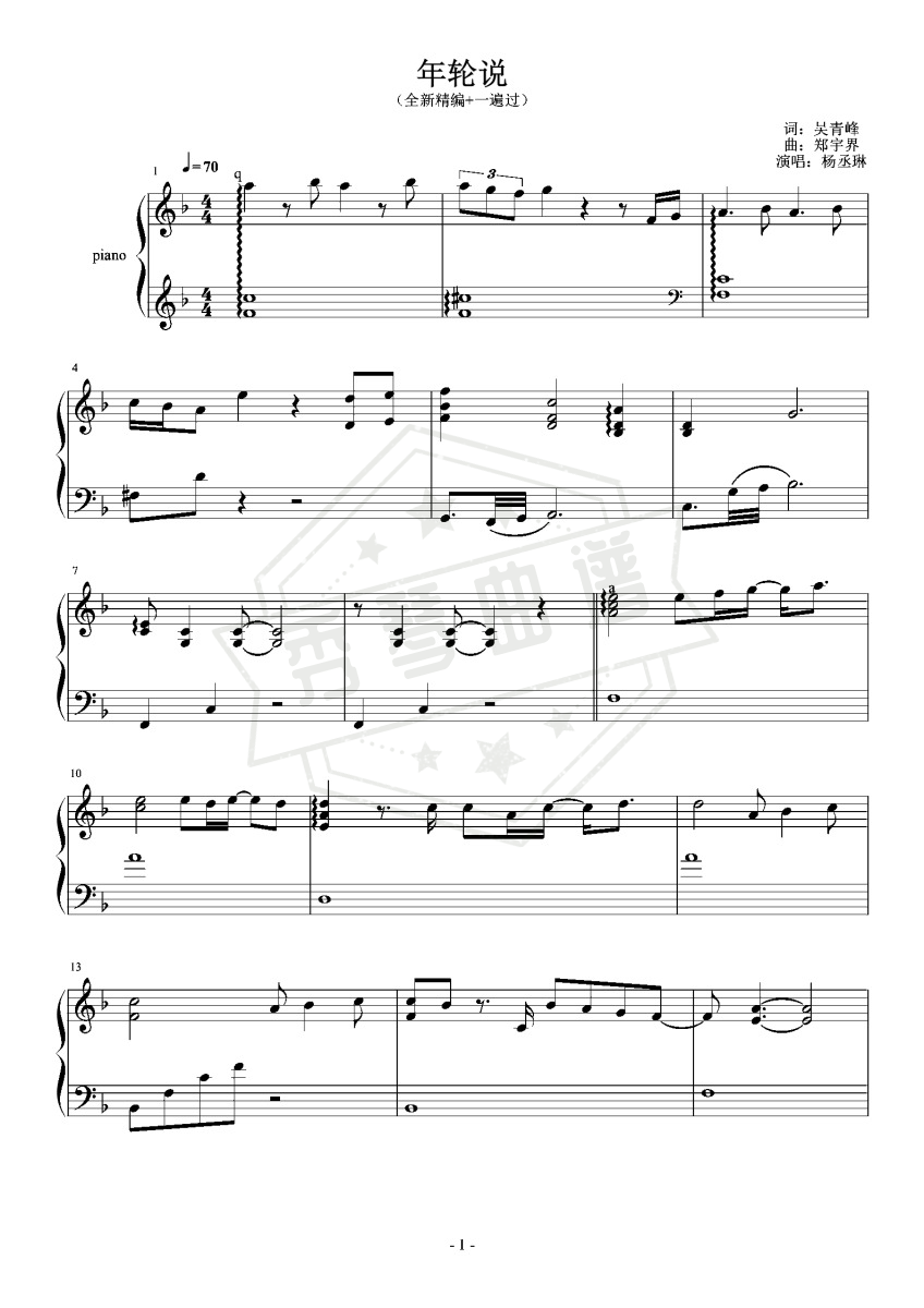 杨丞琳-《年轮说》-F（难度适中版+全新精编+一遍过）-秀琴曲谱网