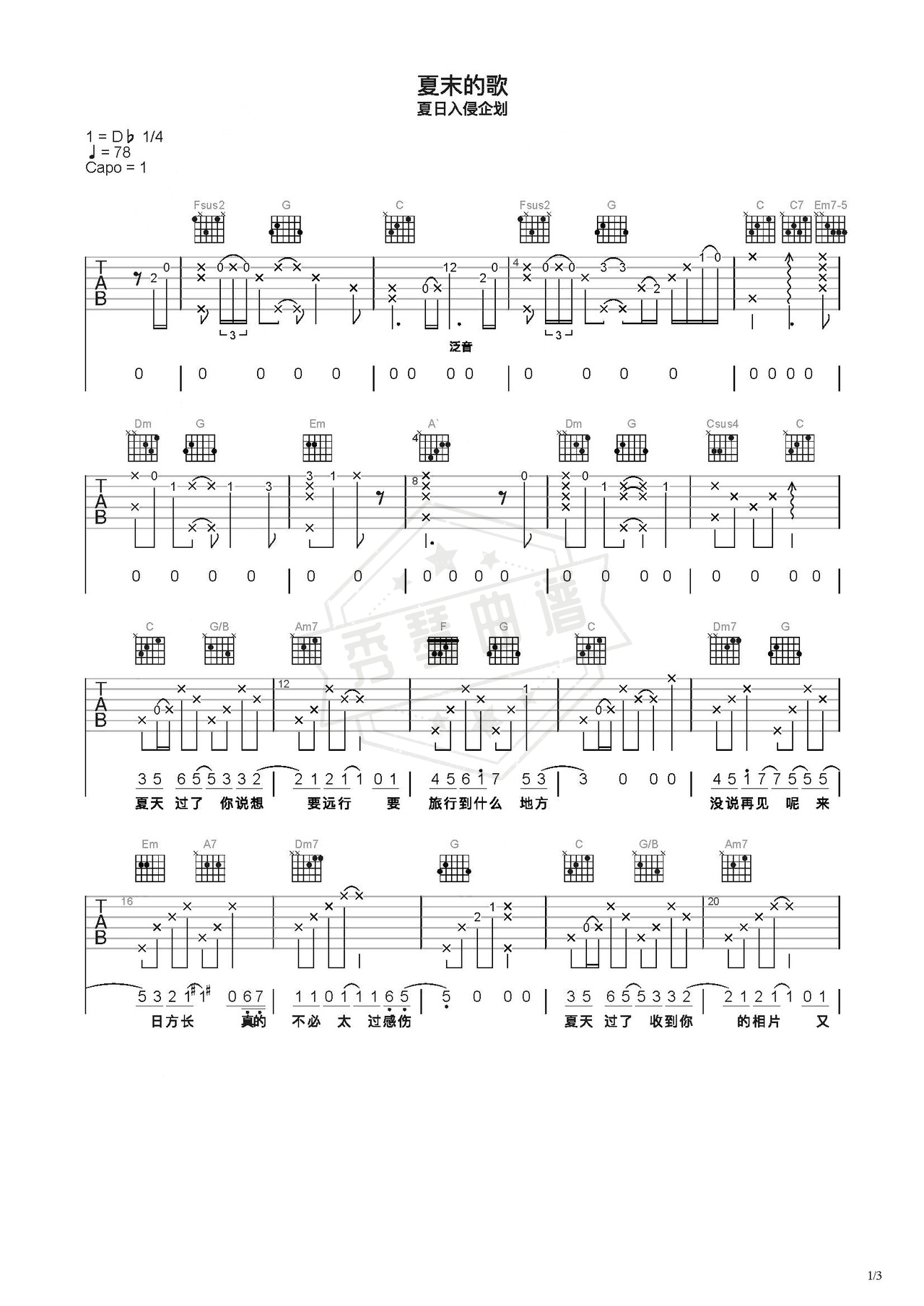 《夏末的歌》吉他简谱C调弹唱谱（夏日入侵企划）-秀琴曲谱网