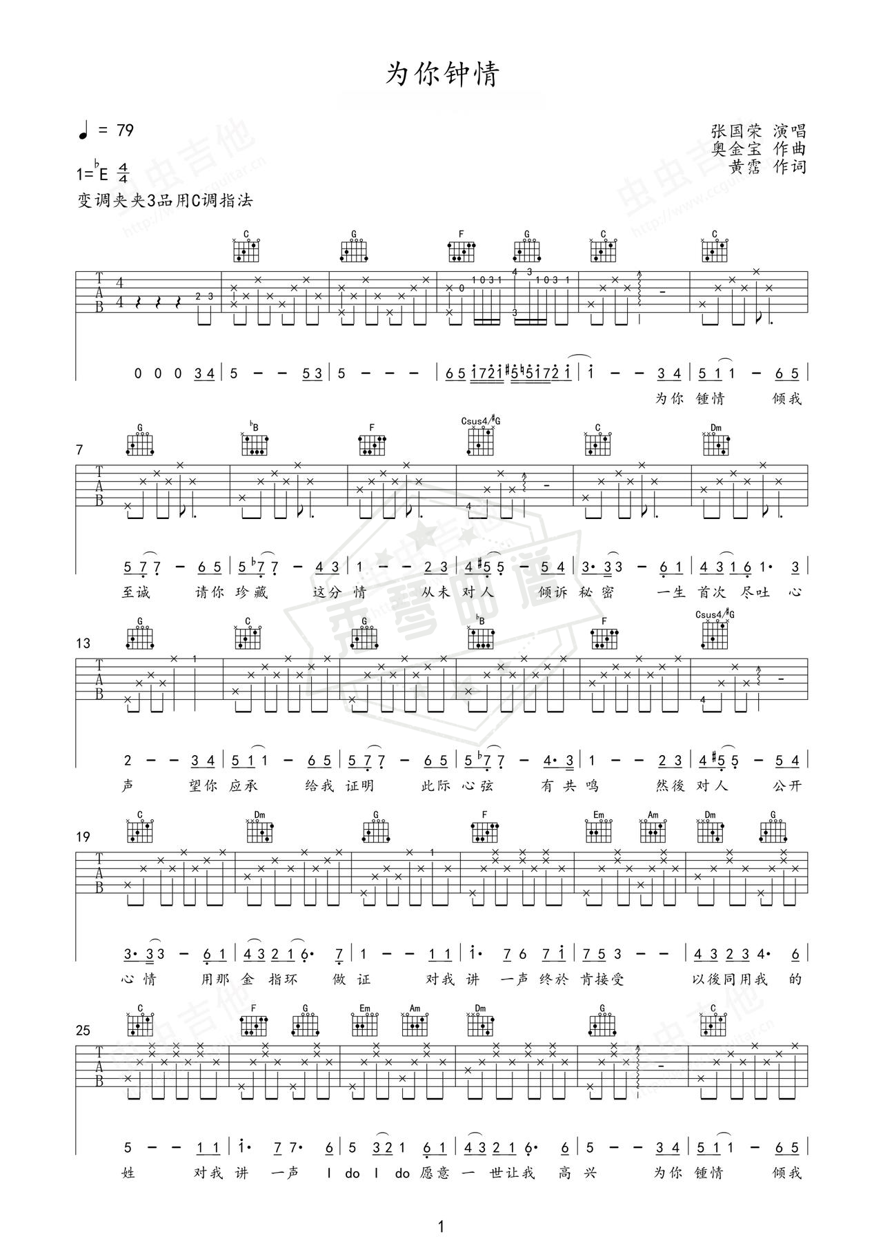 《为你钟情》吉他简谱C调弹唱谱（张国荣）-秀琴曲谱网