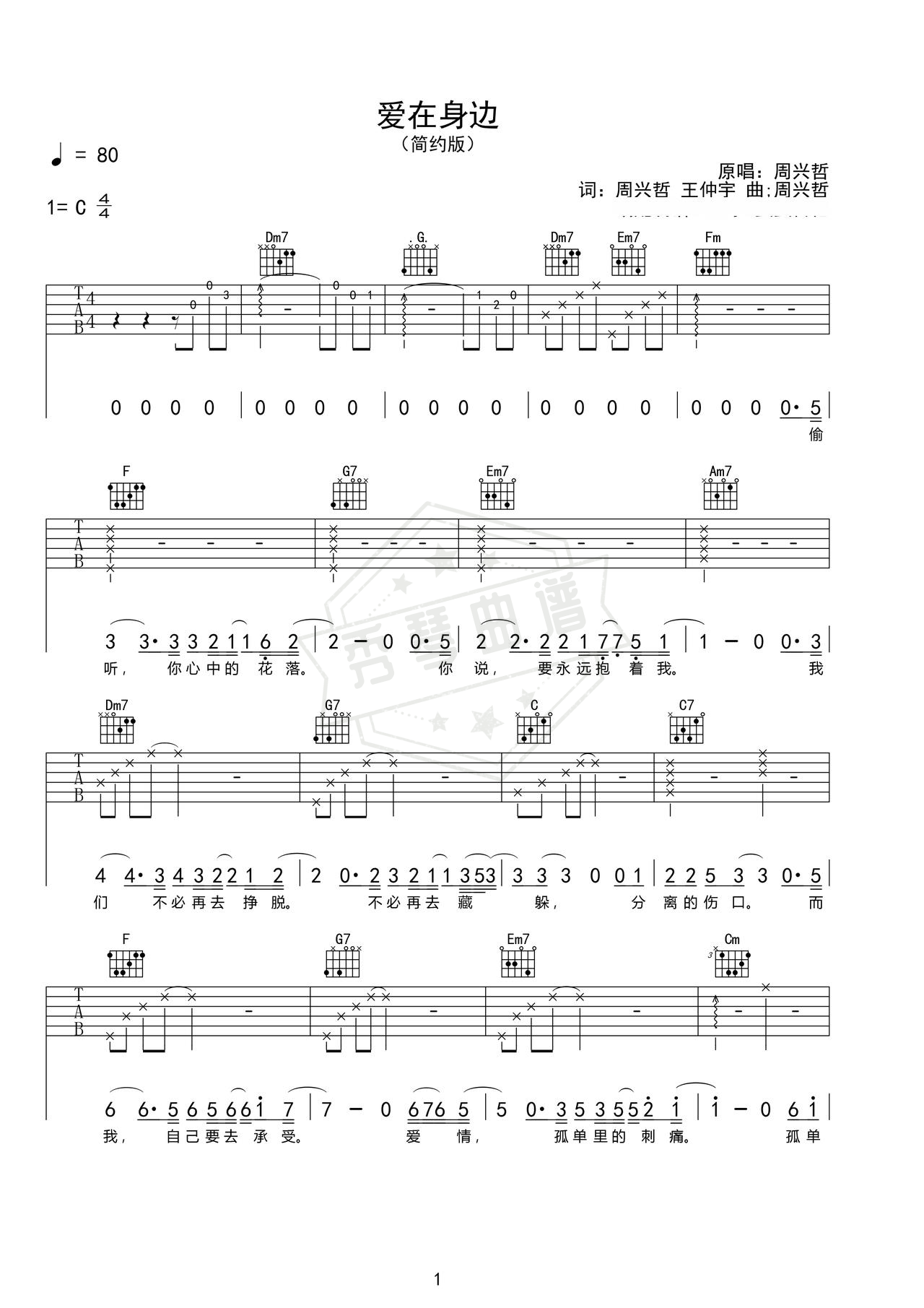 《爱在身边》吉他简谱C调弹唱谱（周兴哲）-秀琴曲谱网