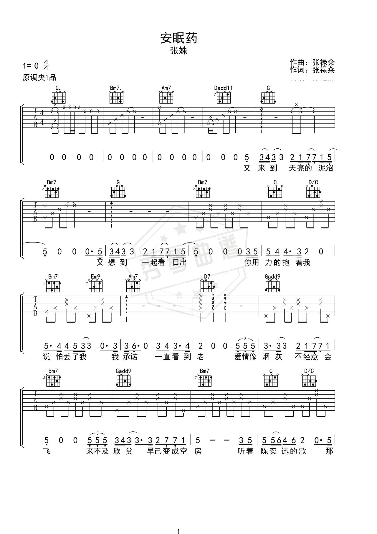 《安眠药》吉他简谱G调弹唱谱（张姝）-秀琴曲谱网