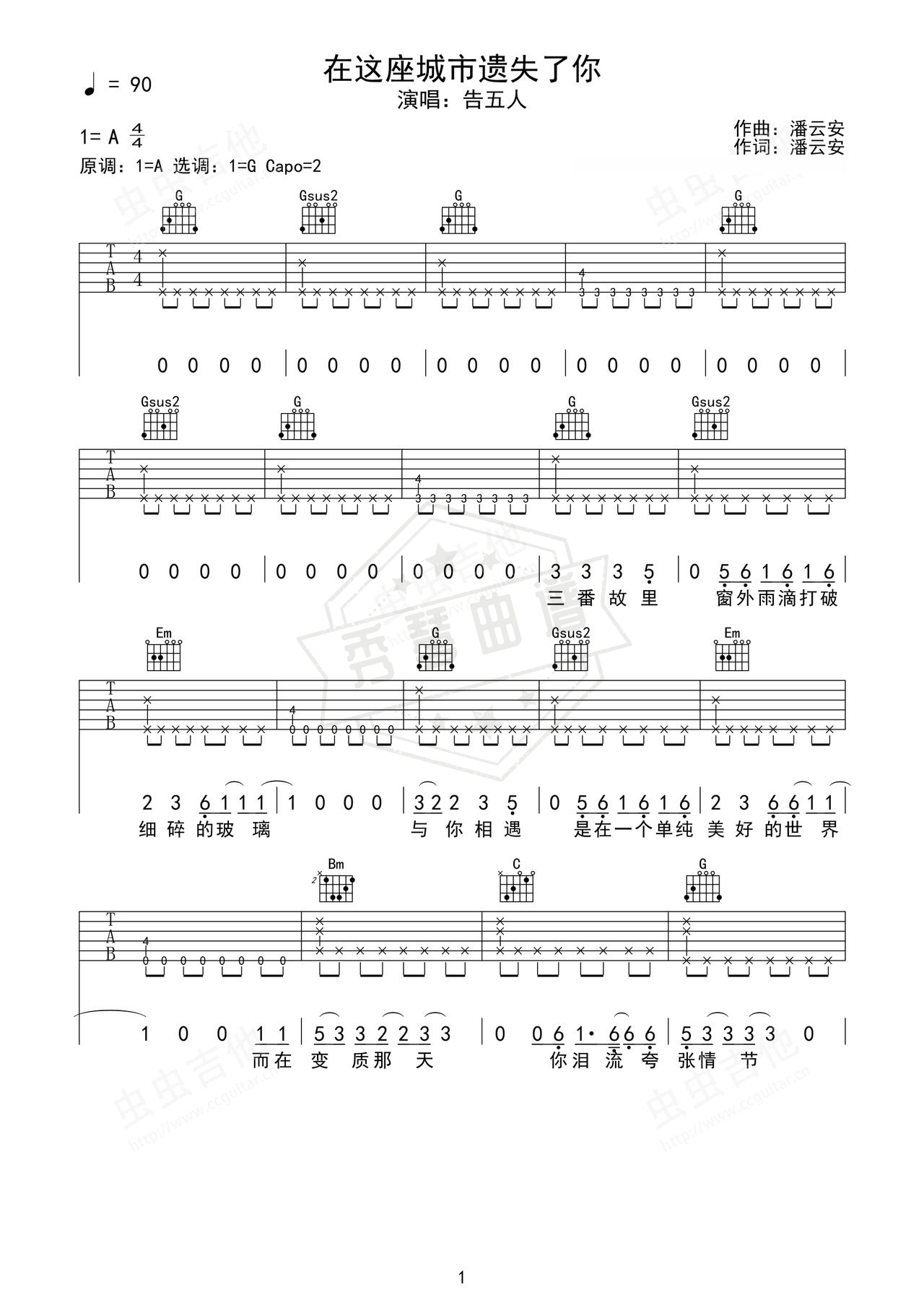《在这座城市遗失了你》吉他简谱A调弹唱谱（告五人）-秀琴曲谱网