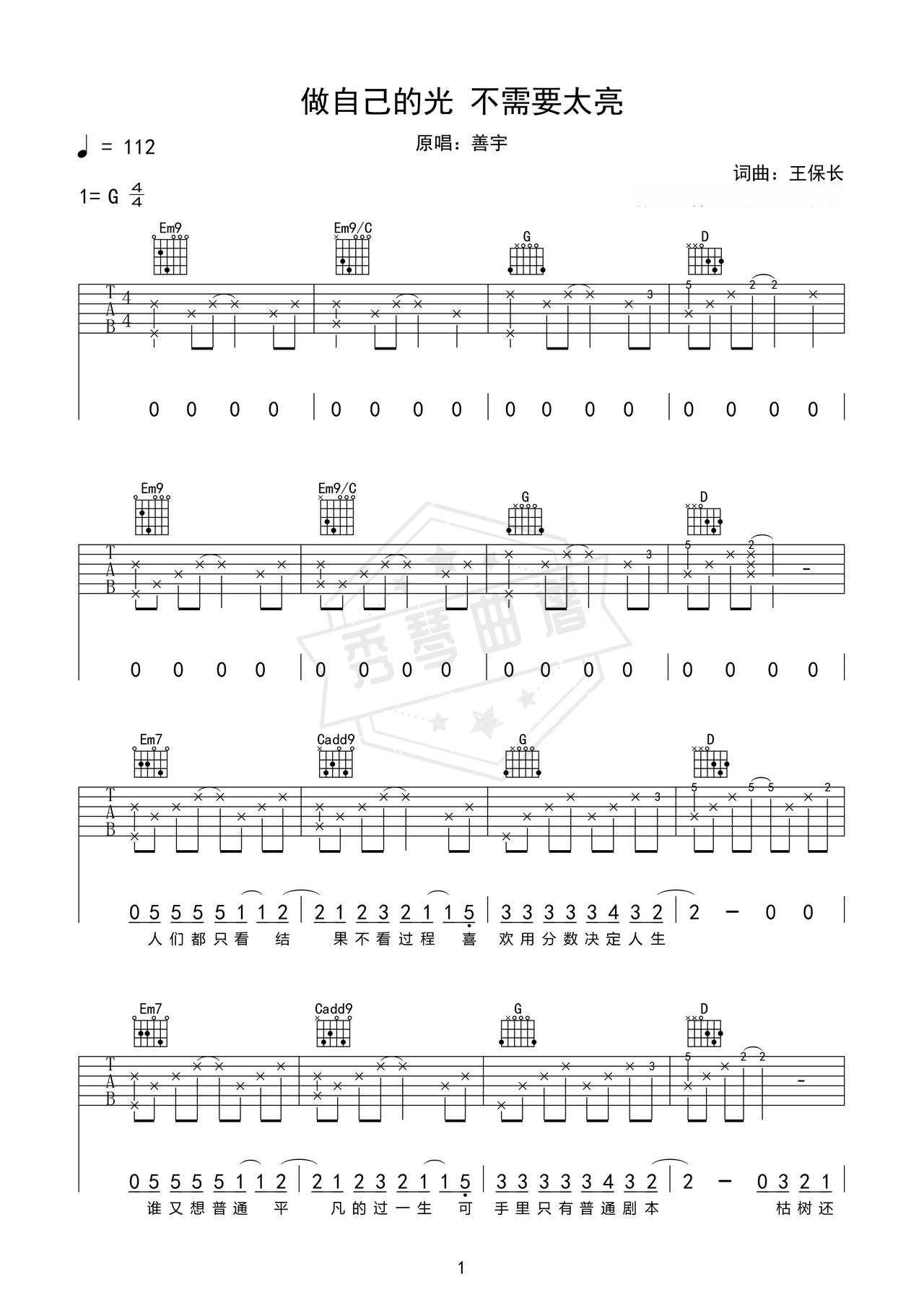 《做自己的光，不需要太亮》吉他简谱e调弹唱谱（善宇）-秀琴曲谱网