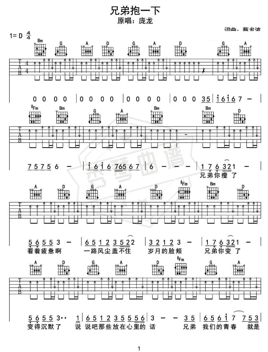 《兄弟抱一下》吉他简谱,六线谱d调弹唱版-秀琴曲谱网