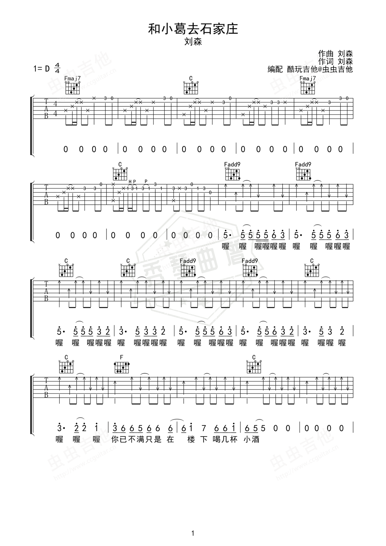 《和小葛去石家庄》吉他简谱D调弹唱谱（刘森）-秀琴曲谱网