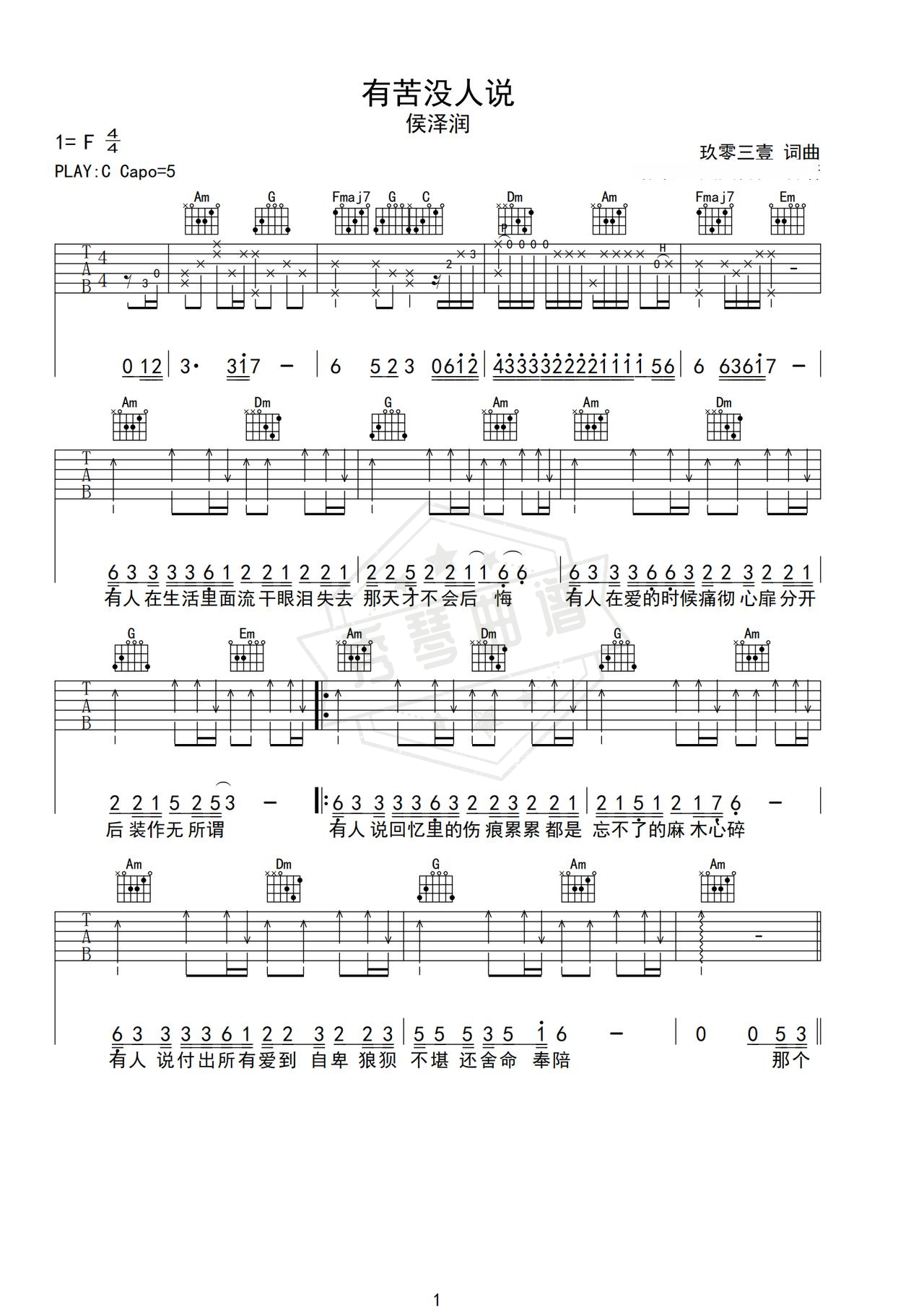 《有苦没人说》吉他简谱C调弹唱谱（侯泽润）-秀琴曲谱网