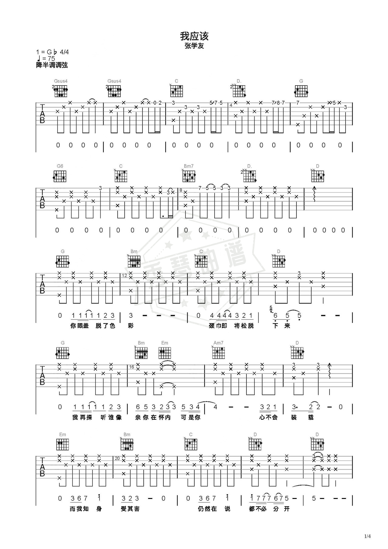 《我应该》吉他简谱C调弹唱谱（张学友）-秀琴曲谱网