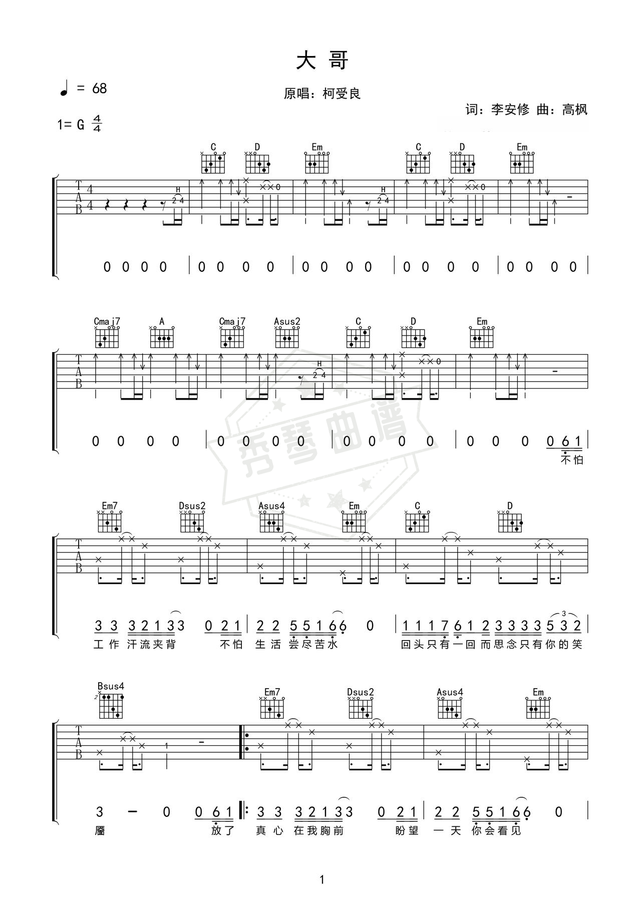 《大哥》吉他简谱e调弹唱谱（柯受良）-秀琴曲谱网