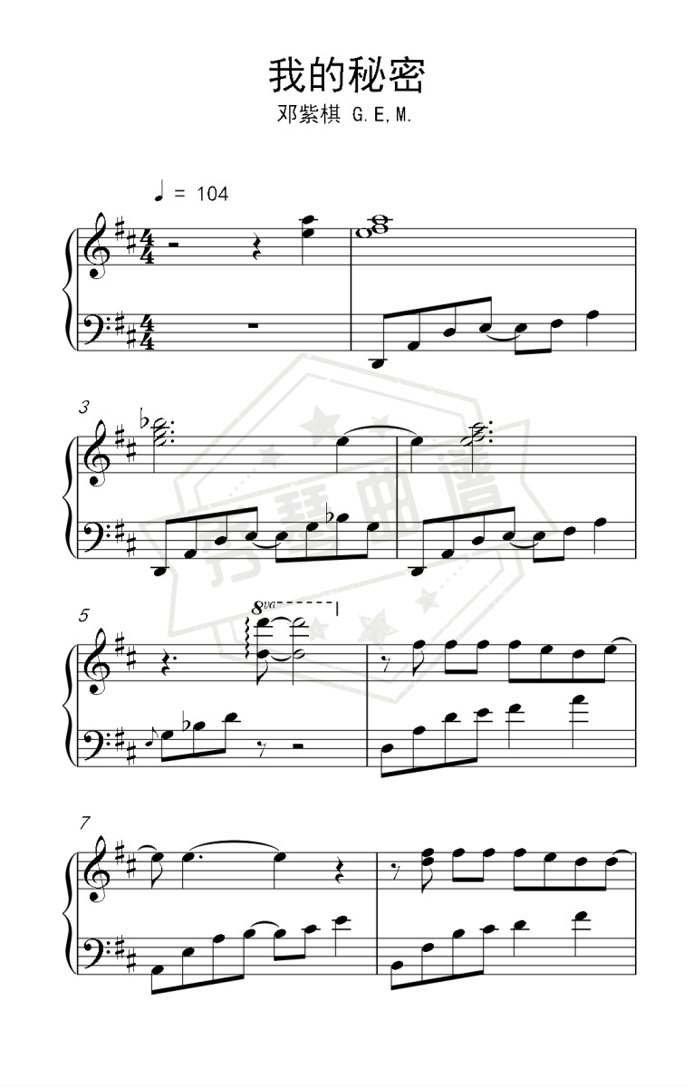 《我的秘密》钢琴五线谱d调演奏版(G.E.M. 邓紫棋)-秀琴曲谱网