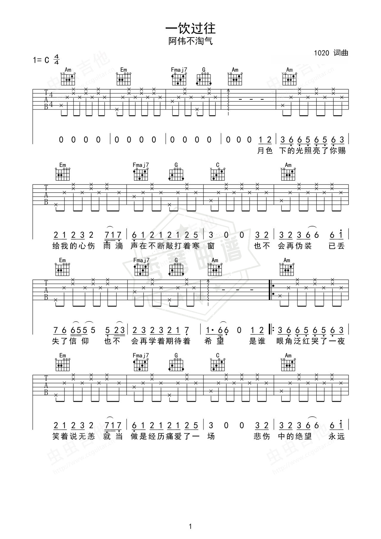 《一饮过往》吉他简谱C调弹唱谱（阿伟不淘气）-秀琴曲谱网