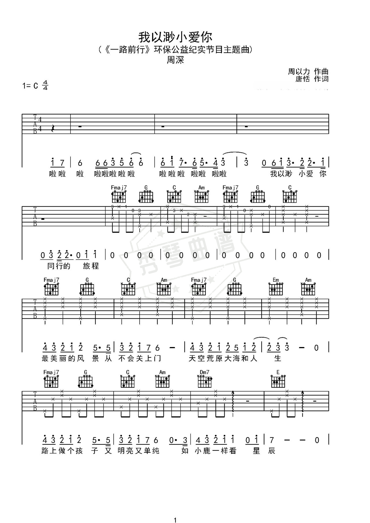 《我以渺小爱你》吉他简谱C调弹唱谱（周深）-秀琴曲谱网