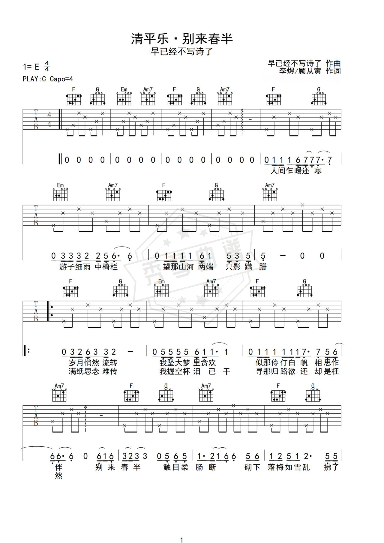 《清平乐·别来春半》吉他简谱C调弹唱谱（早已经不写诗了）-秀琴曲谱网