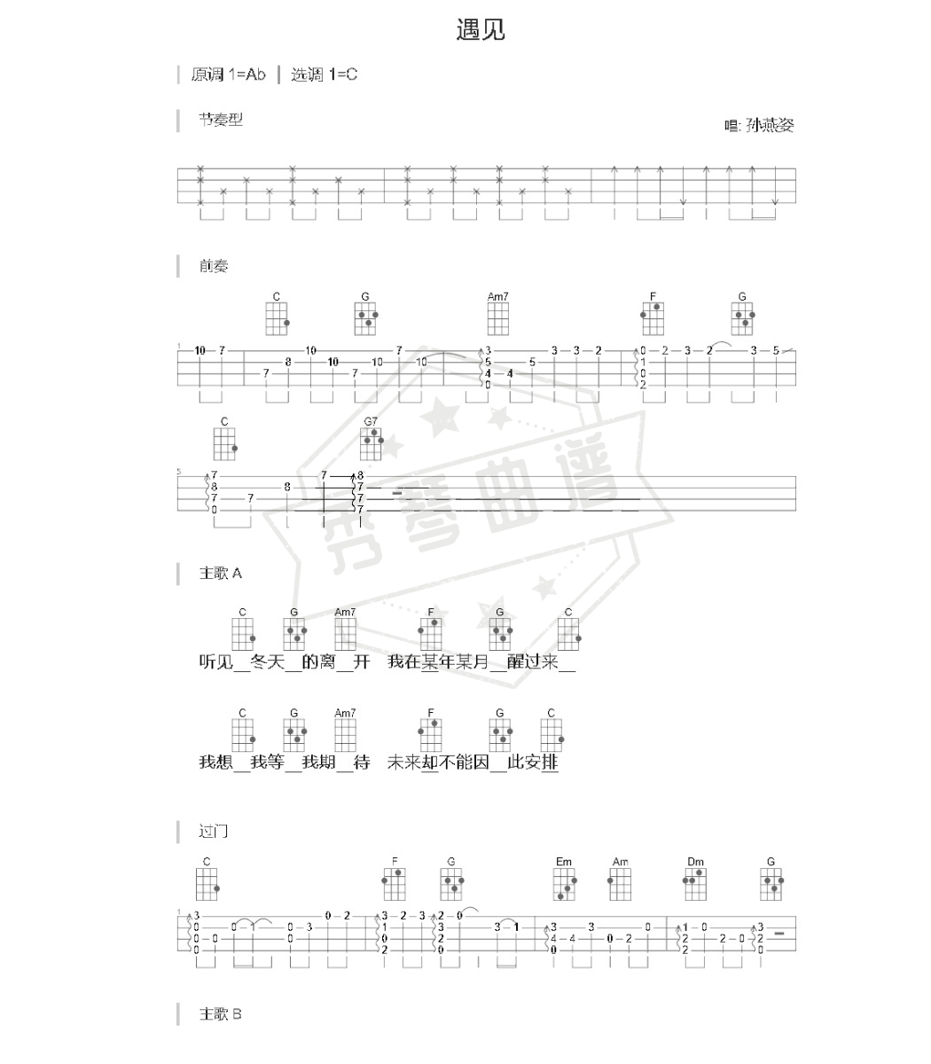 《遇见》尤克里里六线谱A调弹唱版-秀琴曲谱网