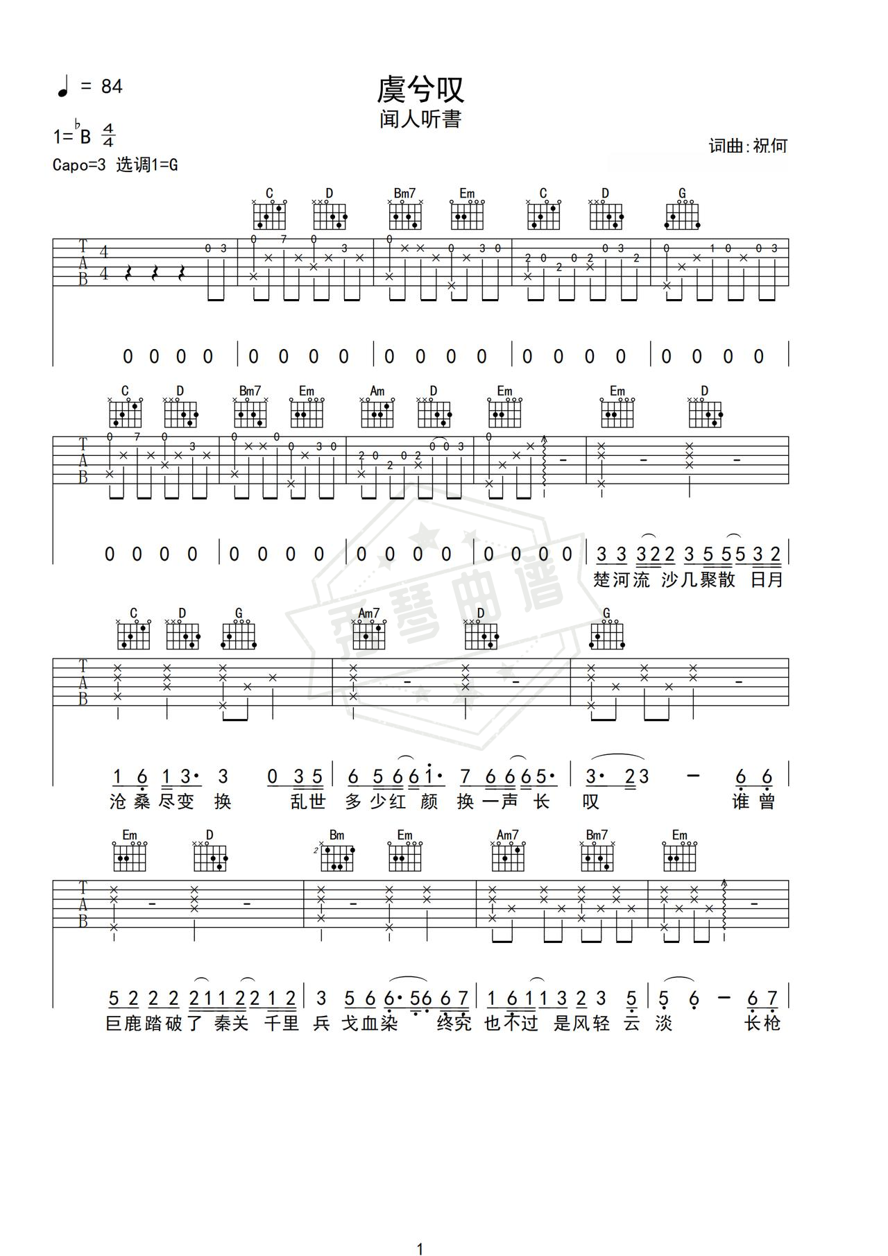 《虞兮叹》吉他简谱G调弹唱谱（闻人听書）-秀琴曲谱网