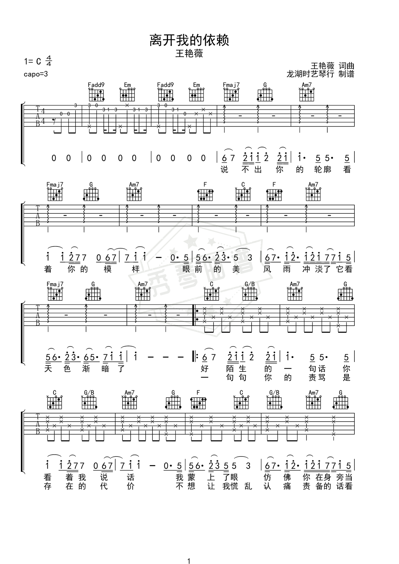 《离开我的依赖》吉他简谱C调弹唱谱（王艳薇）-秀琴曲谱网