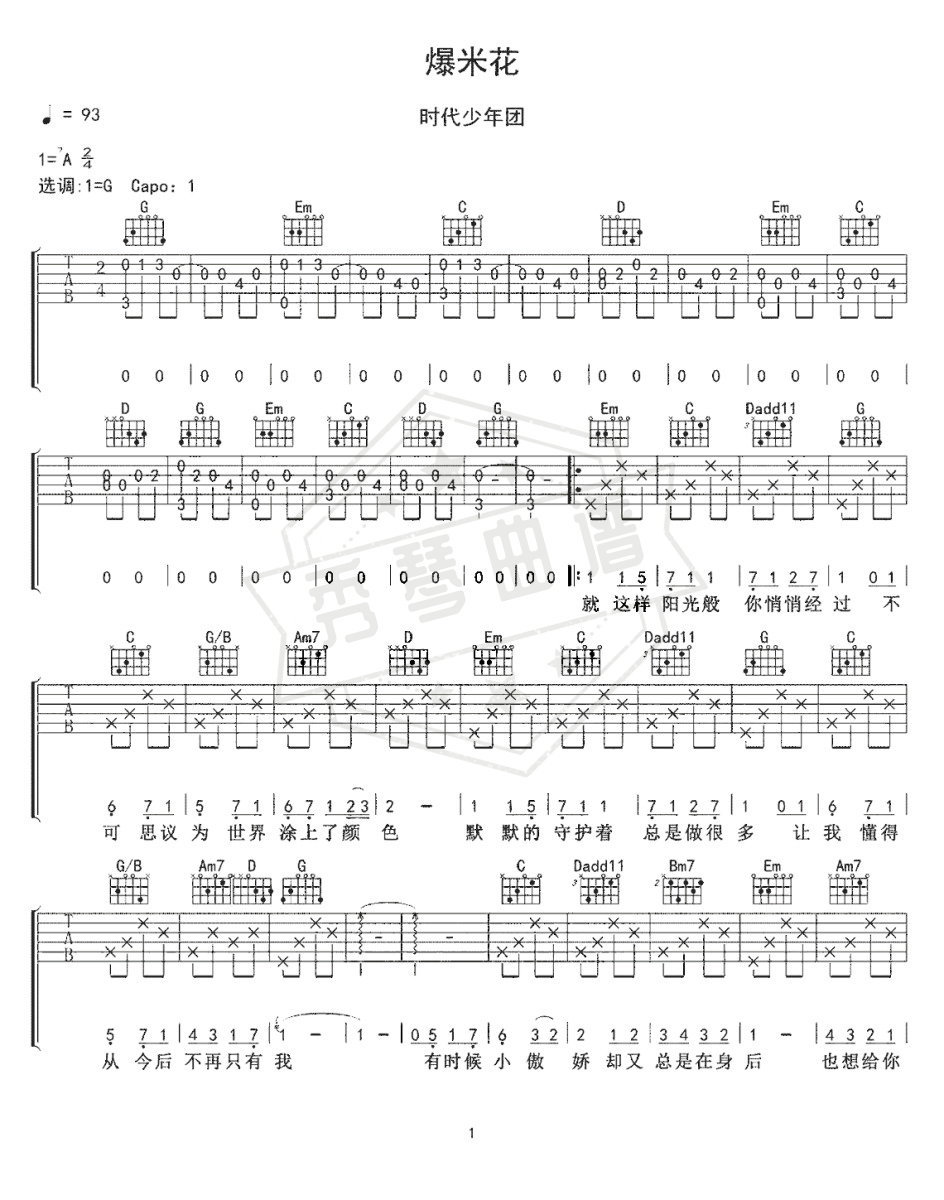 时代少年团《爆米花》吉他谱-秀琴曲谱网
