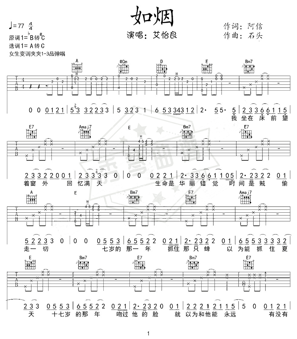 艾怡良《如烟》吉他谱-秀琴曲谱网