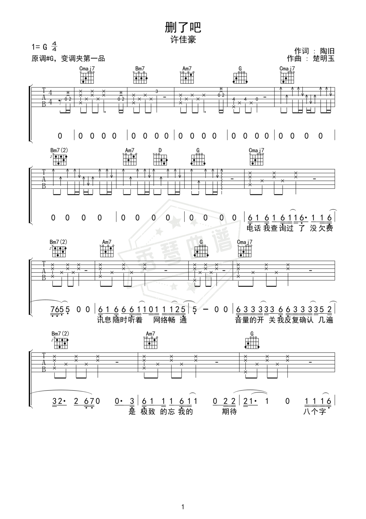 《删了吧》吉他简谱G调弹唱谱（烟(许佳豪)）-秀琴曲谱网