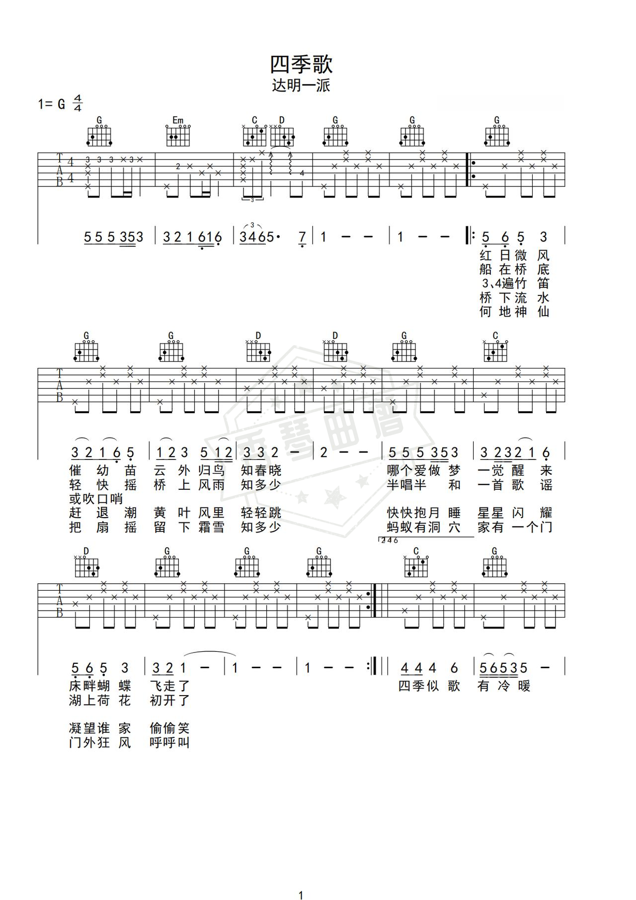 《四季歌》吉他简谱G调弹唱谱（达明一派）-秀琴曲谱网