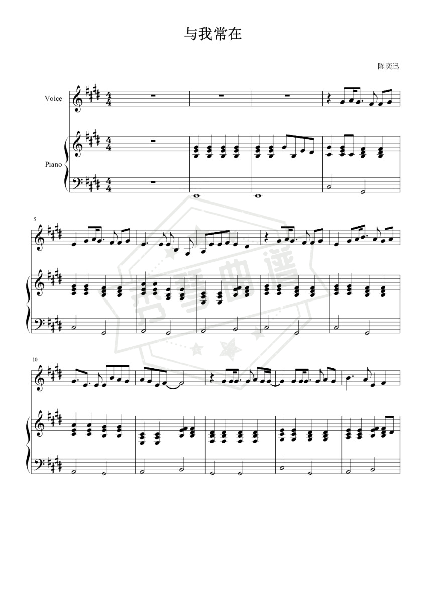 《与我常在》钢琴五线谱e调演奏版(陈奕迅)-秀琴曲谱网