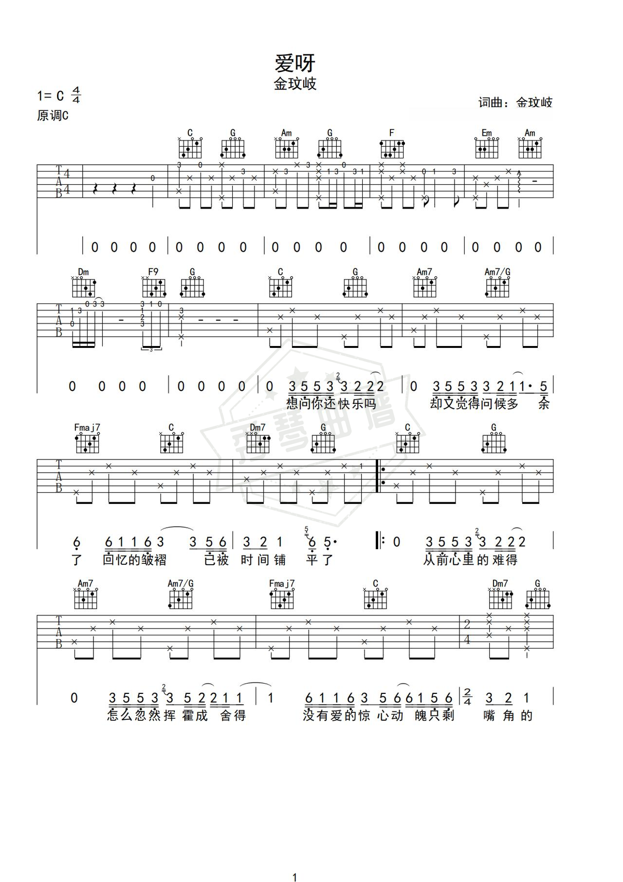 《爱呀》吉他简谱C调弹唱谱（金玟岐）-秀琴曲谱网