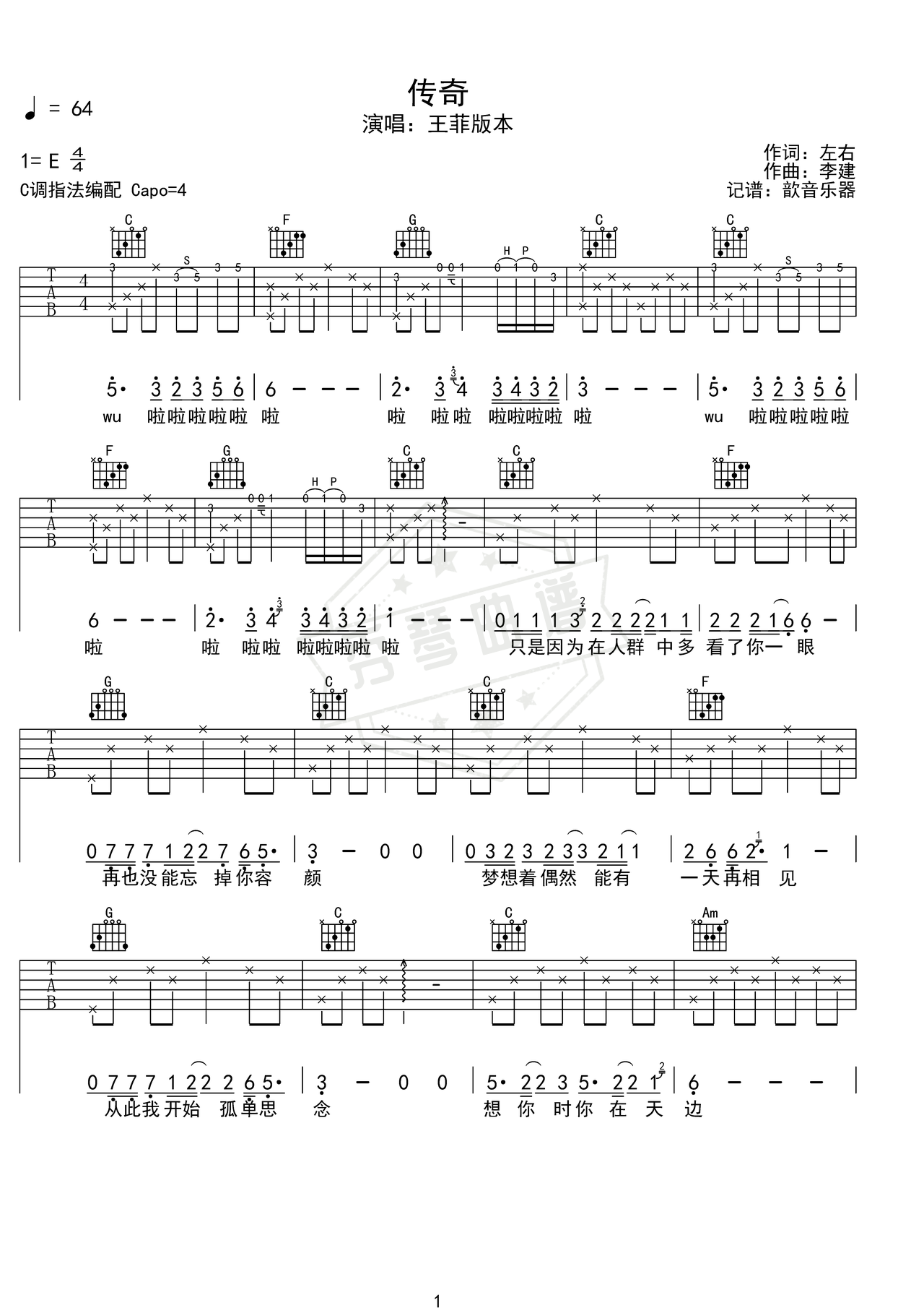 《传奇》吉他简谱E调弹唱谱（王菲）-秀琴曲谱网