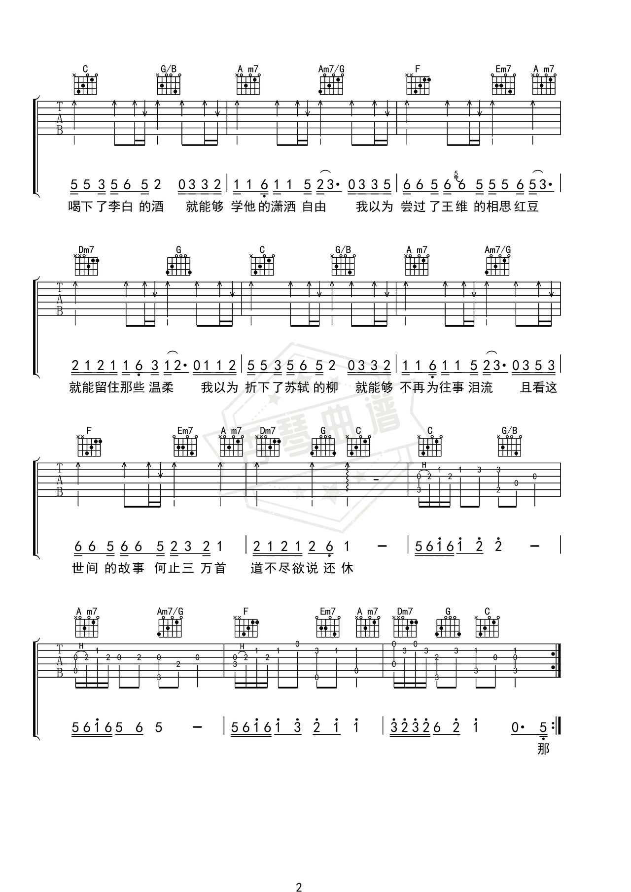 图片[2]-《李白的酒苏轼的柳》吉他简谱C调弹唱谱（老胡子男孩）-秀琴曲谱网