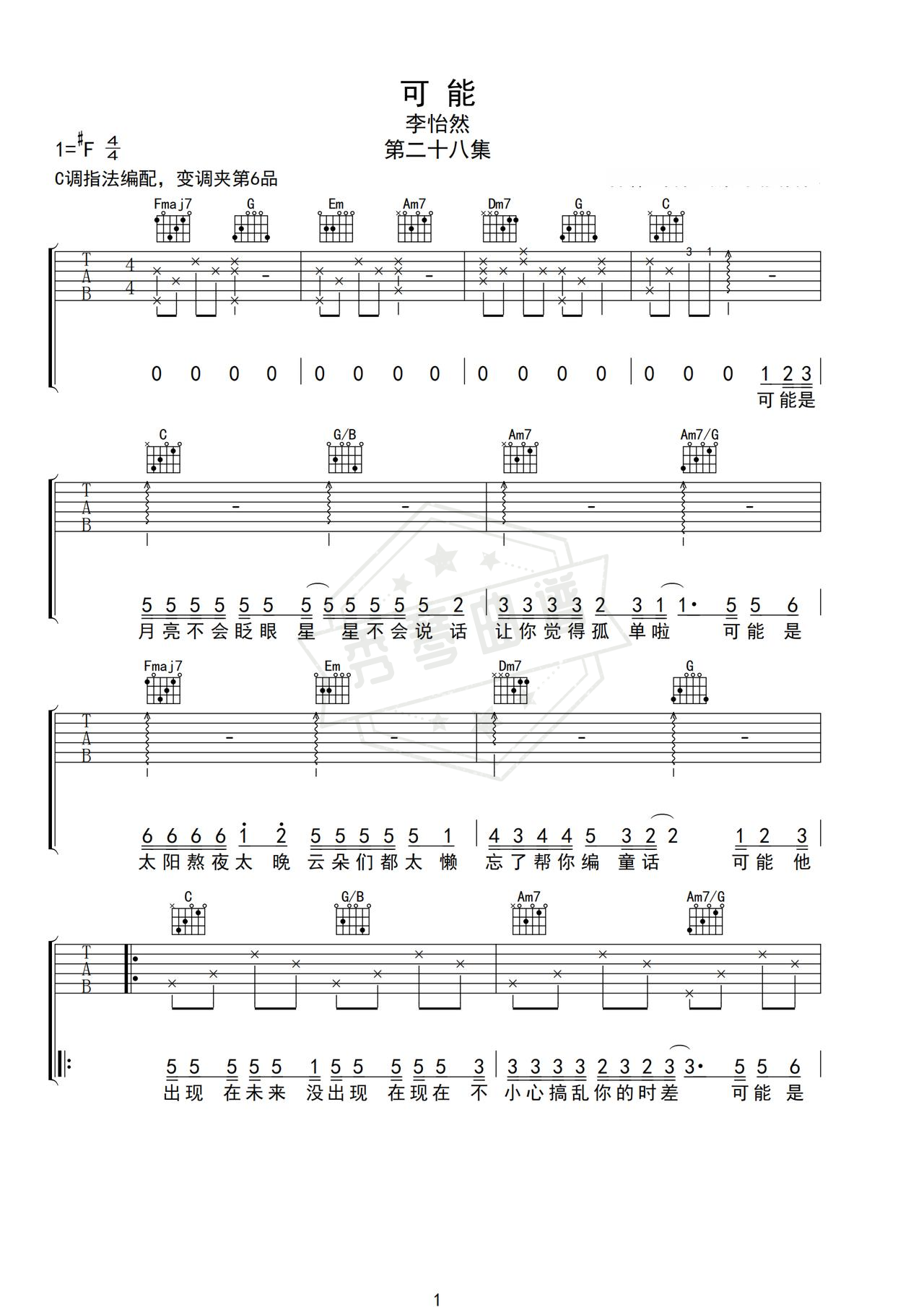 《可能》吉他简谱F#/Gb弹唱谱（李怡然）-秀琴曲谱网