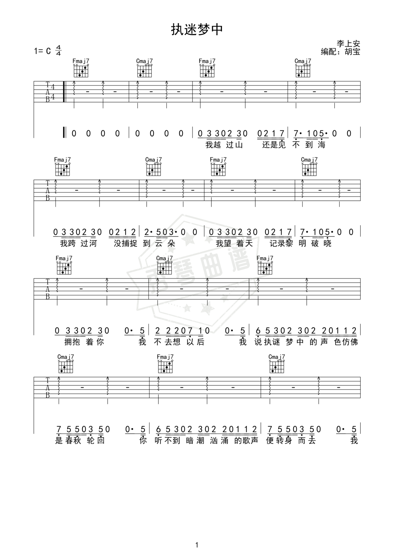 《执迷梦中》吉他简谱C调弹唱谱（李上安）-秀琴曲谱网