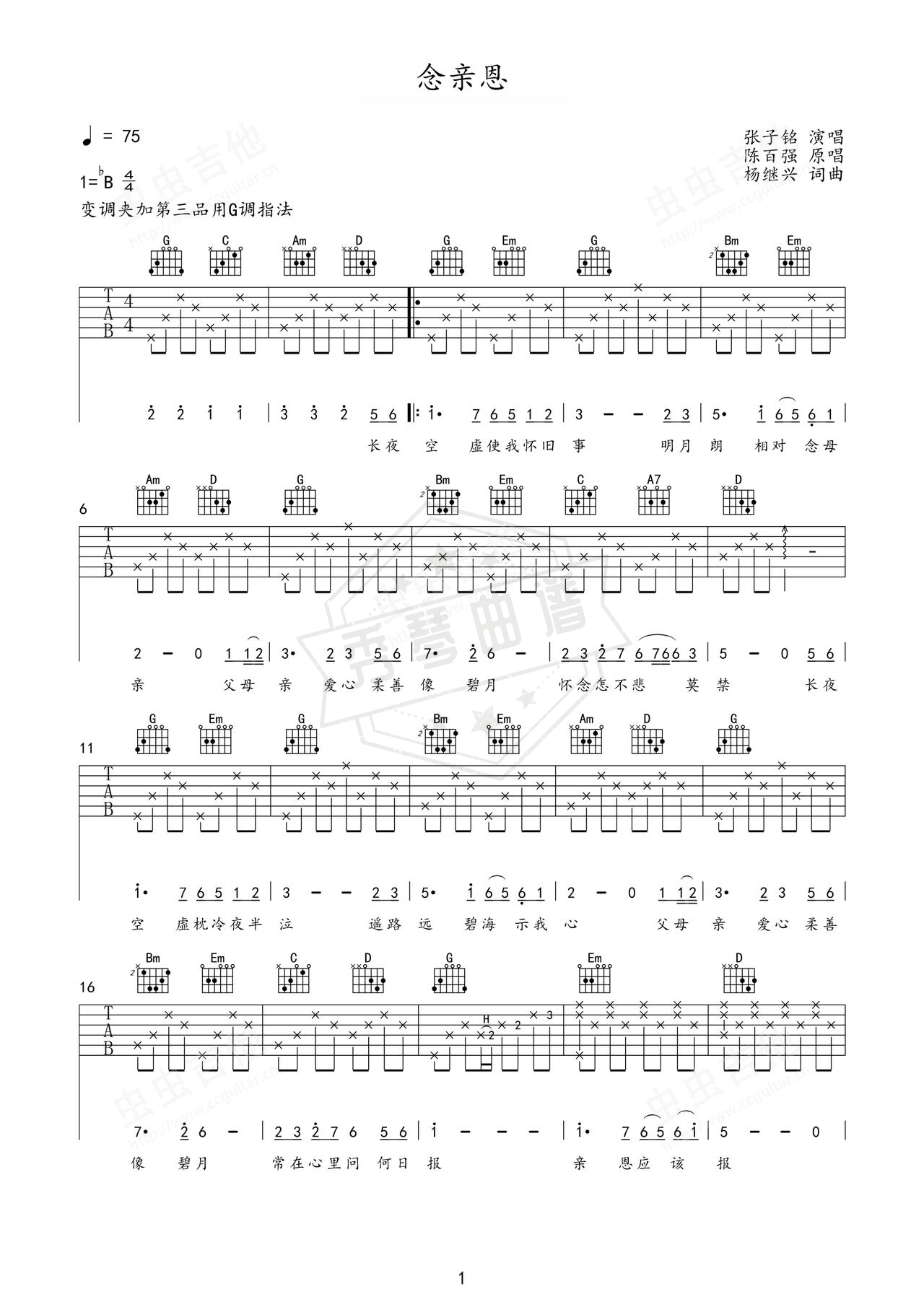 《念亲恩》吉他简谱G调弹唱谱（张子铭）-秀琴曲谱网