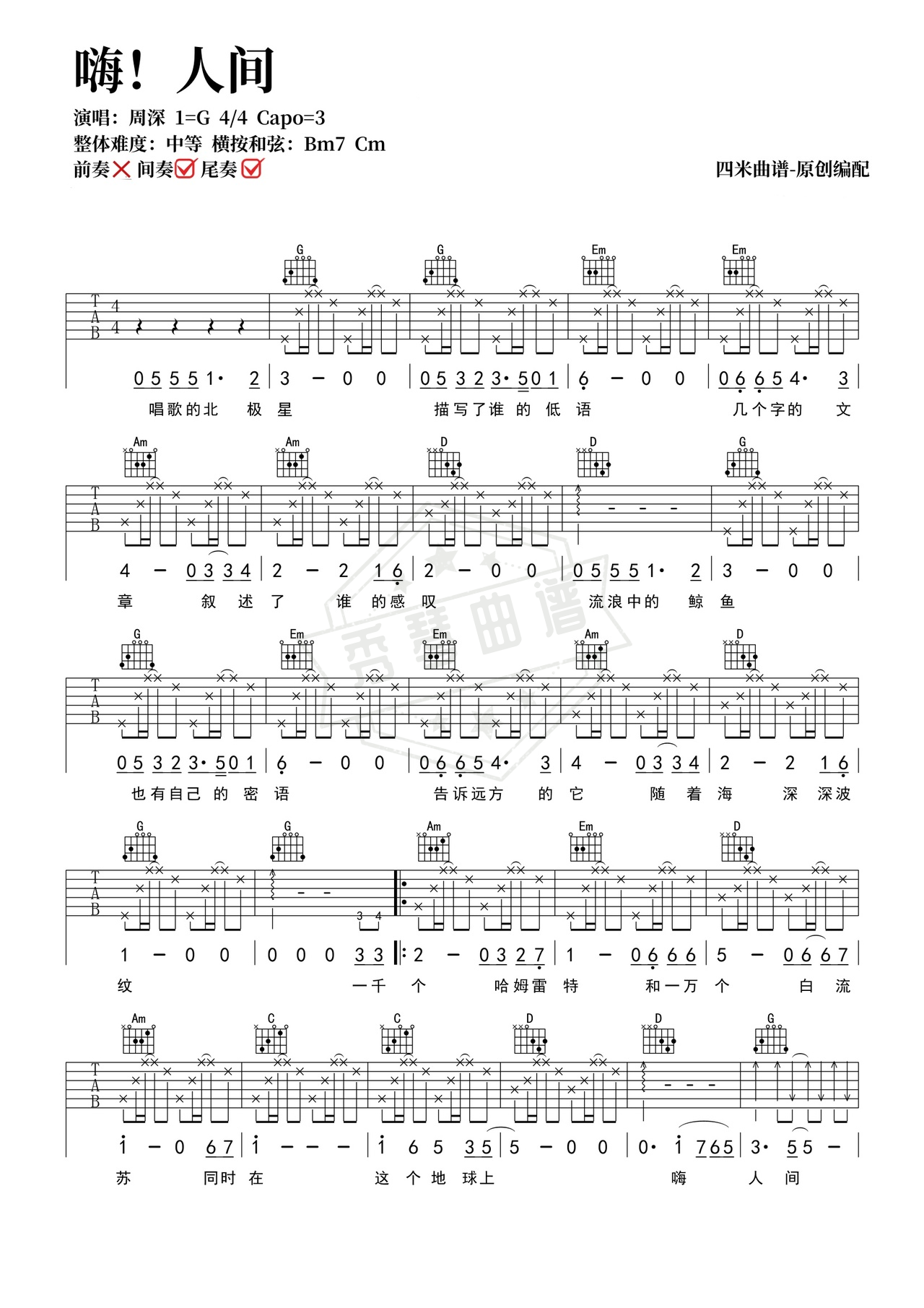 《嗨人间》吉他简谱G调弹唱谱（周深）-秀琴曲谱网