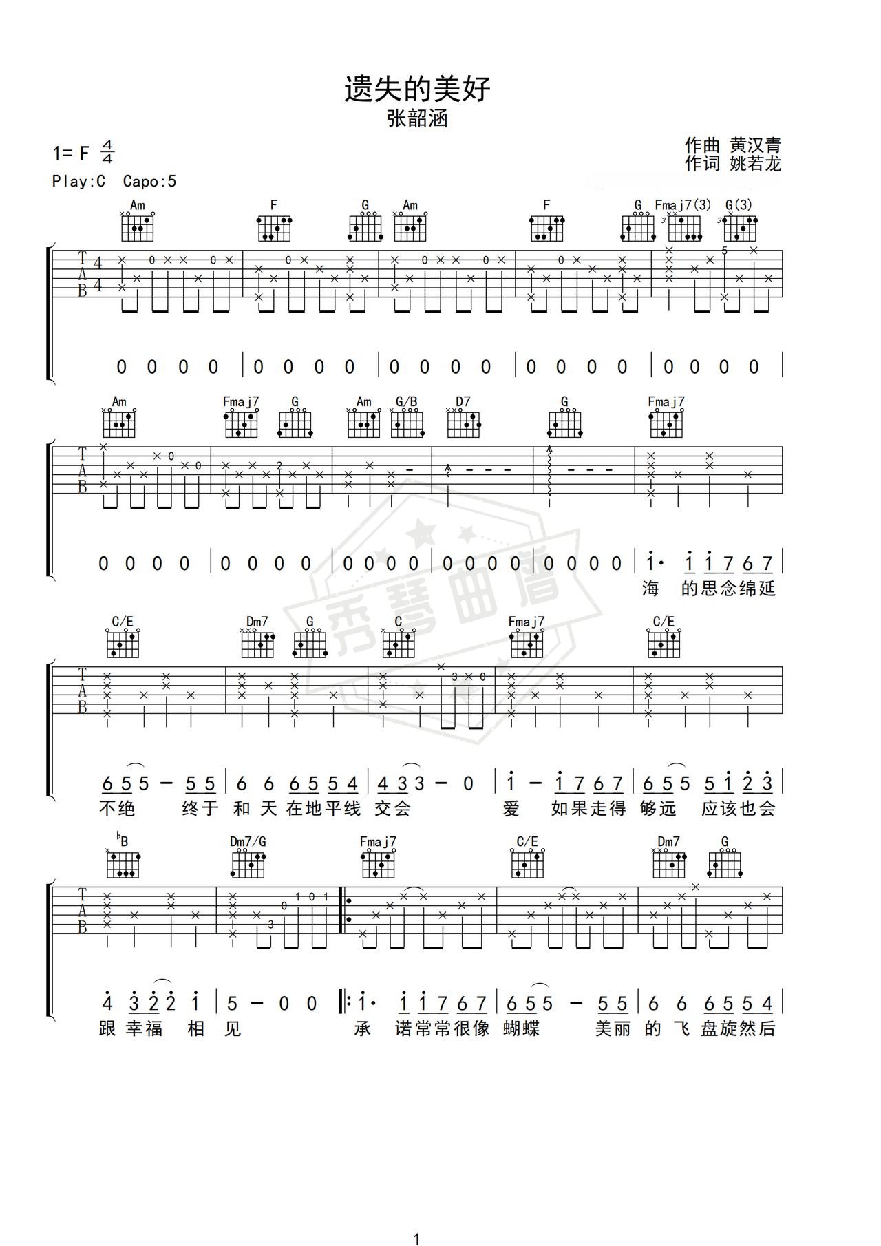 《遗失的美好》吉他简谱C调弹唱谱（张韶涵）-秀琴曲谱网