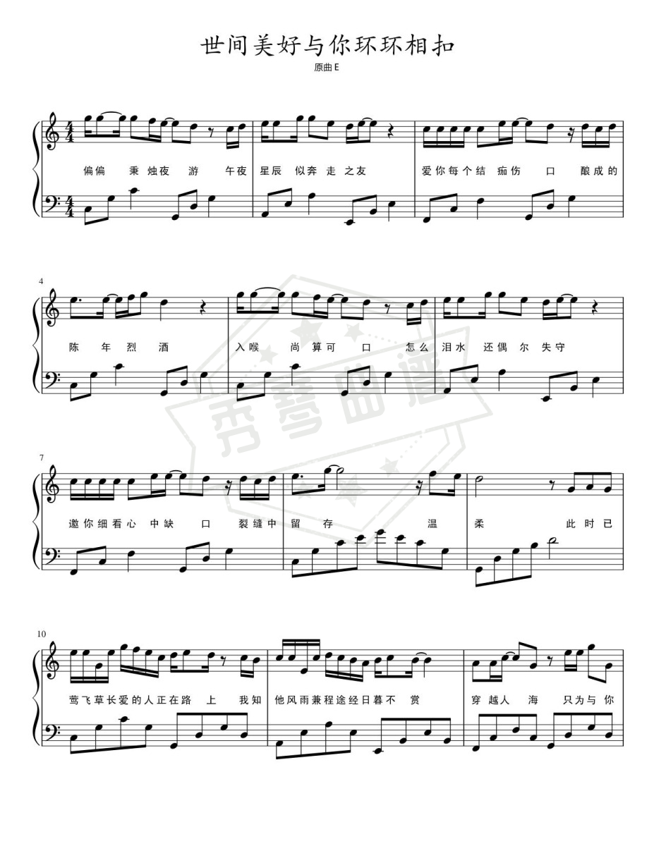 《世间美好与你环环相扣》钢琴五线谱c调弹唱版-秀琴曲谱网
