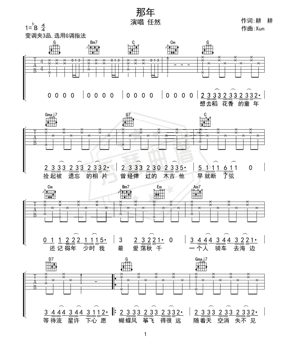 任然《那年》吉他谱-秀琴曲谱网