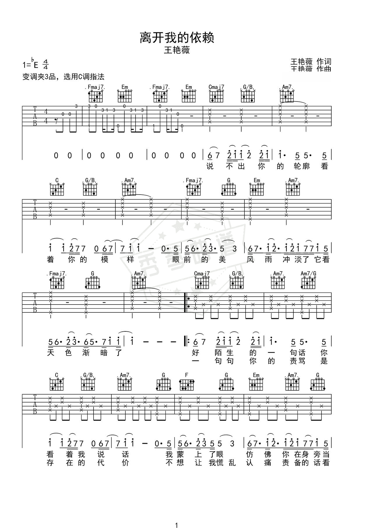 《离开我的依赖》吉他简谱C调弹唱谱（王艳薇）-秀琴曲谱网