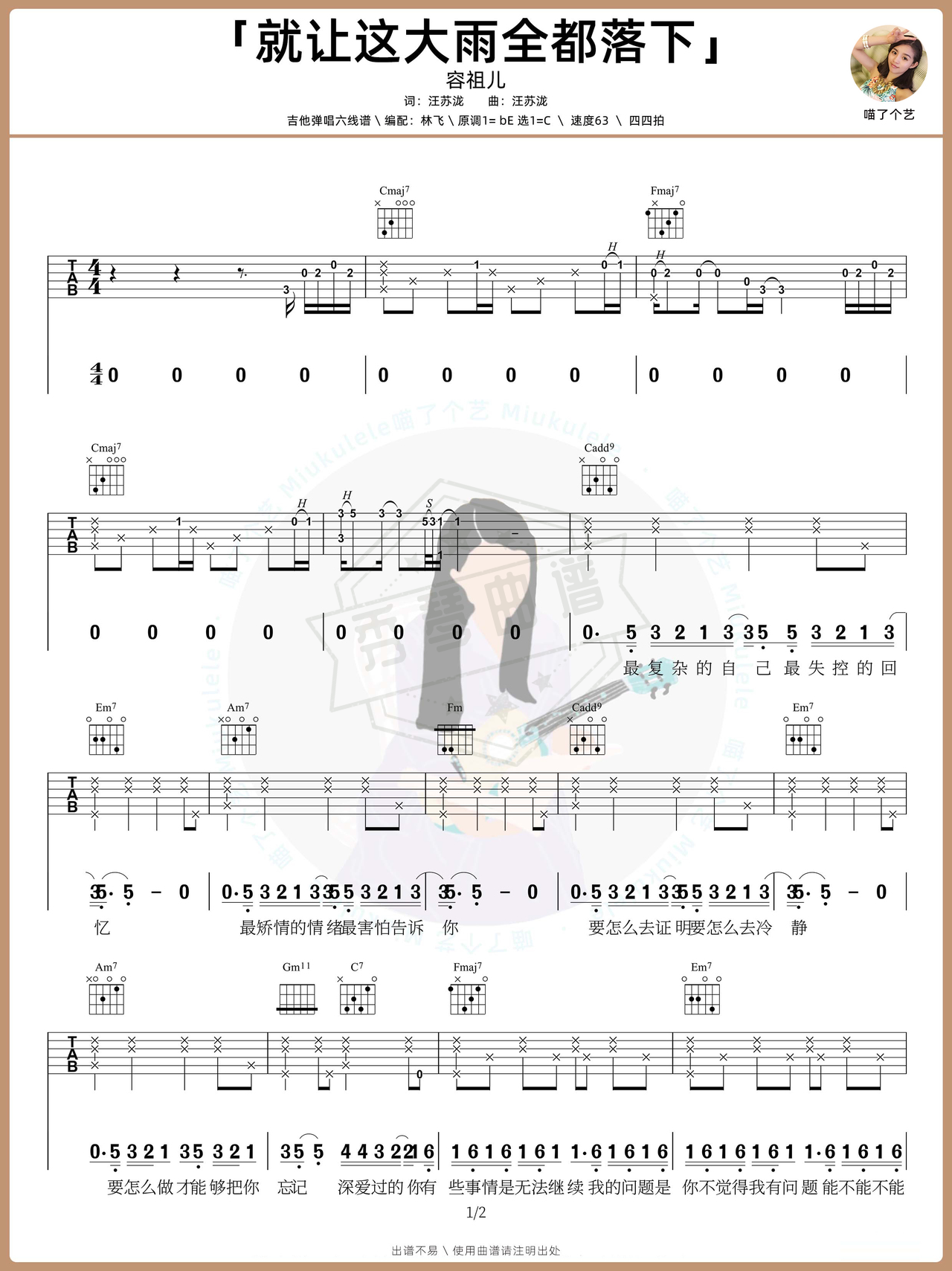 《就让这大雨全都落下》吉他简谱C调弹唱谱（容祖儿）-秀琴曲谱网