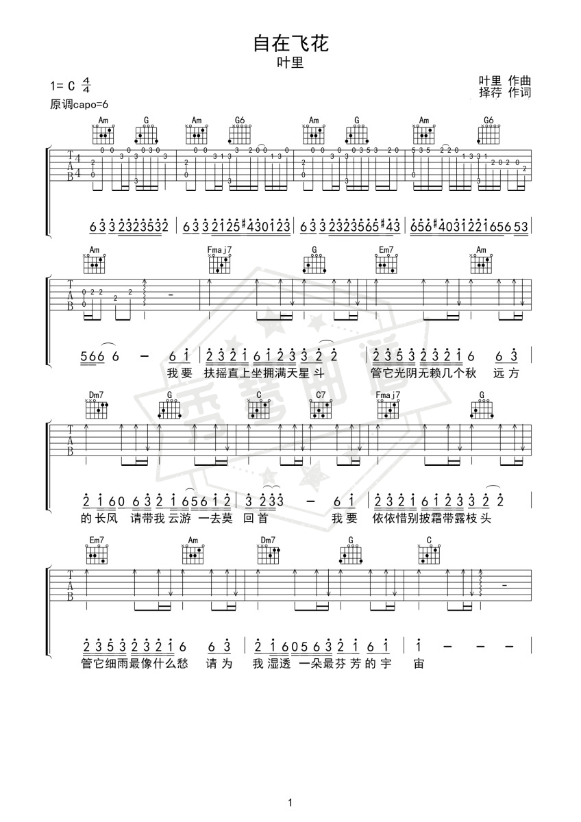 《自在飞花》吉他六线谱c调弹唱版(叶里)-秀琴曲谱网