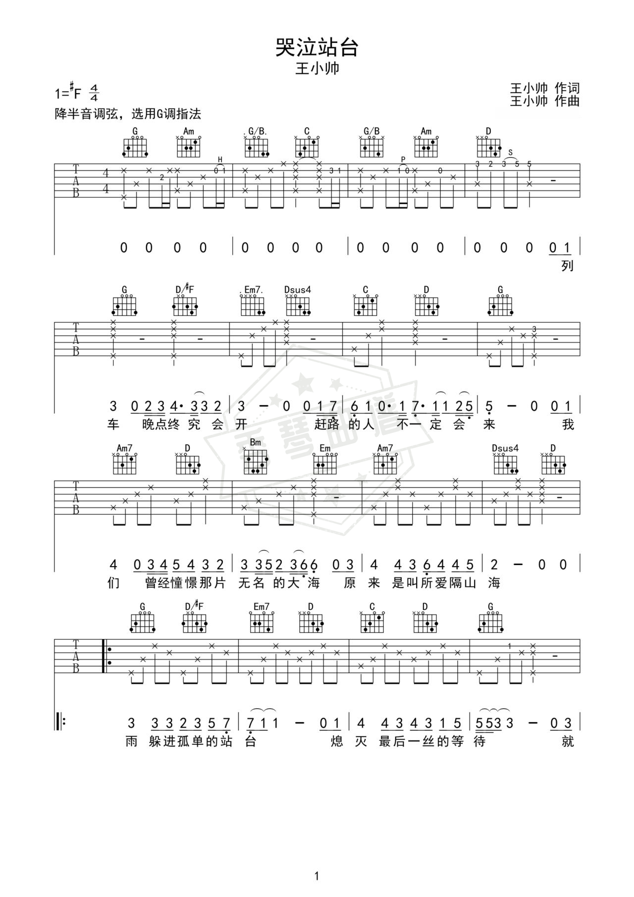 《哭泣站台》吉他简谱G调弹唱谱（王小帅）-秀琴曲谱网
