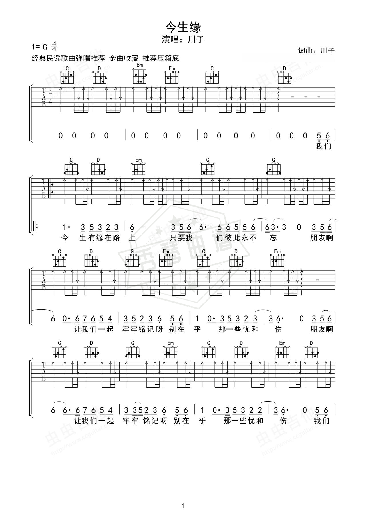 《今生缘》吉他简谱G调弹唱谱（川子）-秀琴曲谱网
